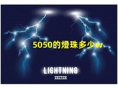 5050的燈珠多少w 5050燈珠多少流明